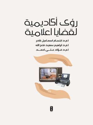 cover image of رؤى أكاديمية لقضايا إعلامية